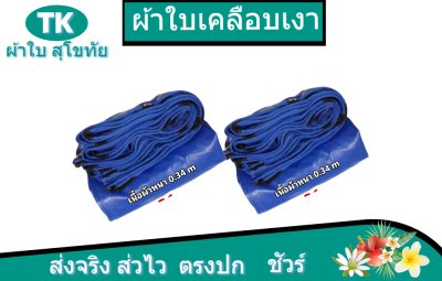 ผ้าใบเคลือบเงา(สีน้ำเงิน) (B-5) บังแดดบังฝนกันสาดหน้าบ้าน