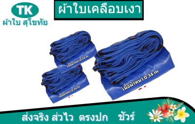 ผ้าใบเคลือบเงา(สีน้ำเงิน) (B-4)ใช้คลุมรถบรรทุกขนส่งสินค้า