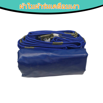 ผ้าใบเคลือบเงา(สีน้ำเงิน) (B-1)  กันน้ำทนแดดทนฝนคลุมสิ่งของทั่วไป