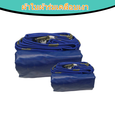 ผ้าใบเคลือบเงา(สีน้ำเงิน) (B-1)  กันน้ำทนแดดทนฝนคลุมสิ่งของทั่วไป