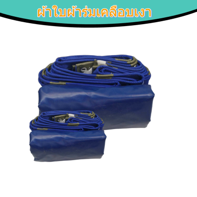 ผ้าใบเคลือบเงา(สีน้ำเงิน) (B-1)  กันน้ำทนแดดทนฝนคลุมสิ่งของทั่วไป