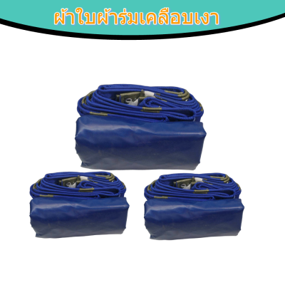 ผ้าใบเคลือบเงา(สีน้ำเงิน) (B-1)  กันน้ำทนแดดทนฝนคลุมสิ่งของทั่วไป