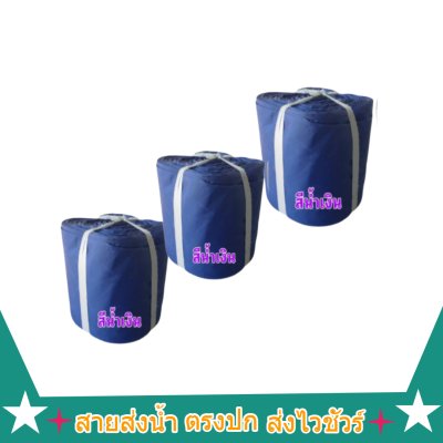 สายส่งน้ำผ้าร่ม AA -9 )  หน้า 12)( 5-7-10-13-15-20-30 กิโล สายผ้าท่อผ้าร่มเคลือบกันน้ำชนิดผ้าเบาบาง