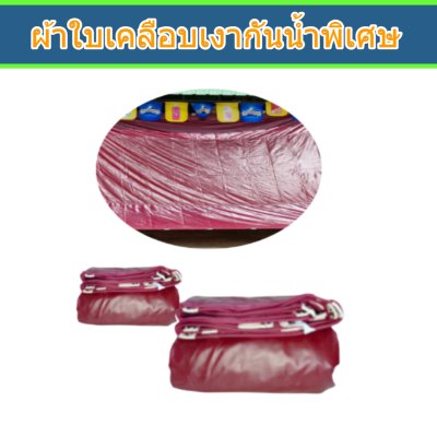 ผ้าใบเคลือบเงา (-B-5)(  ขนาด  (5.5X9 5.5X8 5.5X7  สินคใช้คลุมรถบรรทุกขนส่งสินค้า