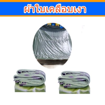 ผ้าใบเคลือบเงา (-B-5)(  ขนาด  (5.5X9 5.5X8 5.5X7  สินคใช้คลุมรถบรรทุกขนส่งสินค้า