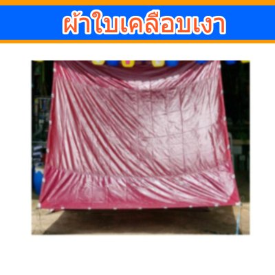 ผ้าใบเคลือบเงา (B-8)(ขนาด 4X8 4X7 4X6 | 4X5  4X4 ใช้คลุมรถบรรทุกขนส่งสินค้า