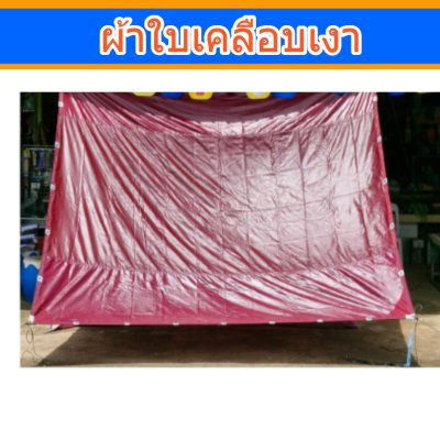 ผ้าใบเคลือบเงา (B-4)(ขนาด 6.5X9 | 6.5X8 | 6.5X7 | 6.5X6   ขนาดคลุมรถบรรทุก 6ล้อ 10 ล้อ