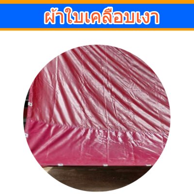 ผ้าใบเคลือบเงา (B-2) ขนาด 6X14 | 6X13| 6X12 | 6X10  ขนาดคลุมรถบรรทุก 6ล้อ 10 ล้อ