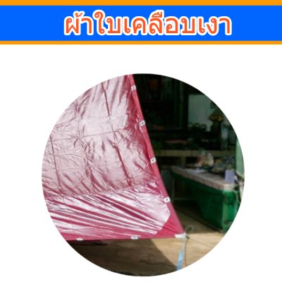 ผ้าใบเคลือบเงา (B-13) (2X6 | 2X5 | 2X4 | 2X3 ทานใช้ได้นานหลายปีกันน้ำ