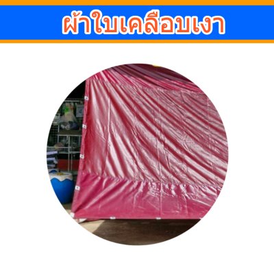 ผ้าใบเคลือบเงา(-B-11)(  ( 3X6 | 3X5 | 3X4 | 3X3  ใช้คลุมรถบรรทุกขนส่งสินค้า รถกระบะ