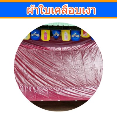 ผ้าใบเคลือบเงา (B-14)(4.5X8.5  4.5X7.5  4.5X6.5  4.5X5.5  ใช้คลุมรถกระบะ 6 ล้อ