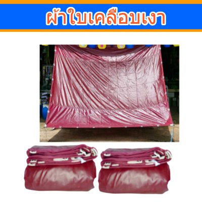 ผ้าใบเคลือบเงา (B-12) 2.5X6  | 2.5X5 | 2.5X4    ใช้กันลมกันฝนบังแสงแดด