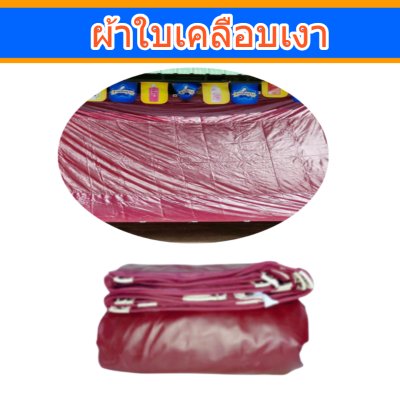 ผ้าใบเคลือบเงา(B-7 )  ( 5X8 |  5X7 | 5X6 | 5X5 |  ใช้คลุมสิ่งของสินค้าที่อยู่นอกอาคารทั่วไป