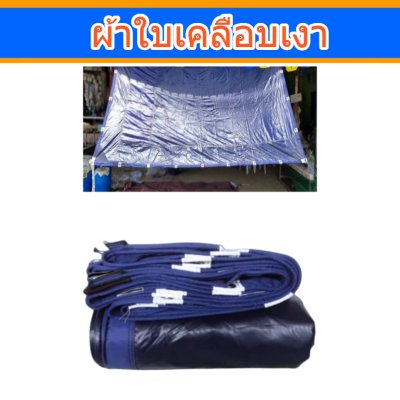 ผ้าใบเคลือบเงา (B-8)(ขนาด 4X8 4X7 4X6 | 4X5  4X4 ใช้คลุมรถบรรทุกขนส่งสินค้า