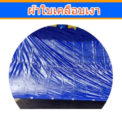 ผ้าใบเคลือบเงา (B-4)(ขนาด 6.5X9 | 6.5X8 | 6.5X7 | 6.5X6   ขนาดคลุมรถบรรทุก 6ล้อ 10 ล้อ