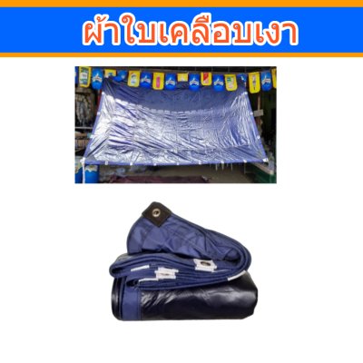 ผ้าใบเคลือบเงา(-B-11)(  ( 3X6 | 3X5 | 3X4 | 3X3  ใช้คลุมรถบรรทุกขนส่งสินค้า รถกระบะ