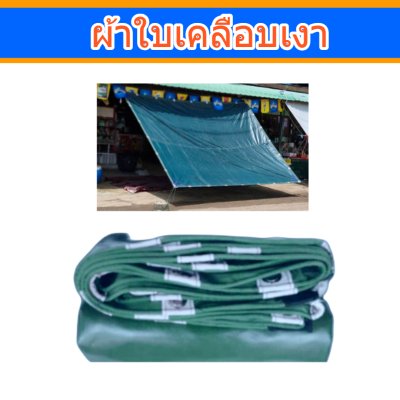 ผ้าใบเคลือบเงา (B-4)(ขนาด 6.5X9 | 6.5X8 | 6.5X7 | 6.5X6   ขนาดคลุมรถบรรทุก 6ล้อ 10 ล้อ