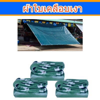 ผ้าใบเคลือบเงา (B-2) ขนาด 6X14 | 6X13| 6X12 | 6X10  ขนาดคลุมรถบรรทุก 6ล้อ 10 ล้อ