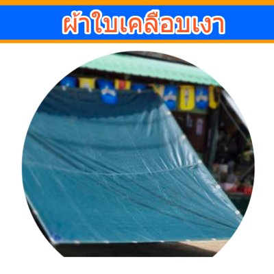 ผ้าใบเคลือบเงา (B-14)(4.5X8.5  4.5X7.5  4.5X6.5  4.5X5.5  ใช้คลุมรถกระบะ 6 ล้อ