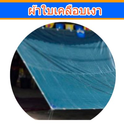ผ้าใบเคลือบเงา (B-2) ขนาด 6X14 | 6X13| 6X12 | 6X10  ขนาดคลุมรถบรรทุก 6ล้อ 10 ล้อ