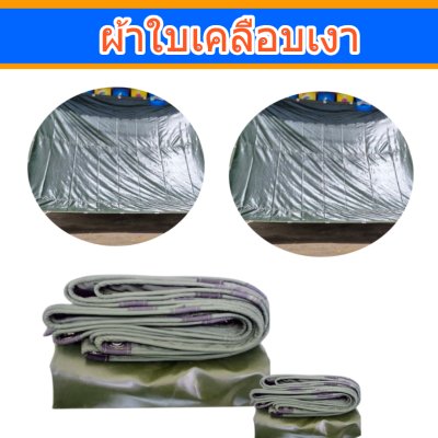 ผ้าใบเคลือบเงา (B-2) ขนาด 6X14 | 6X13| 6X12 | 6X10  ขนาดคลุมรถบรรทุก 6ล้อ 10 ล้อ