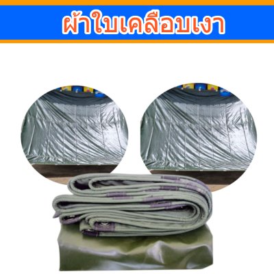 ผ้าใบเคลือบเงา (B-14)(4.5X8.5  4.5X7.5  4.5X6.5  4.5X5.5  ใช้คลุมรถกระบะ 6 ล้อ