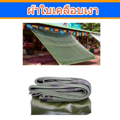 ผ้าใบเคลือบเงา(-B-11)(  ( 3X6 | 3X5 | 3X4 | 3X3  ใช้คลุมรถบรรทุกขนส่งสินค้า รถกระบะ