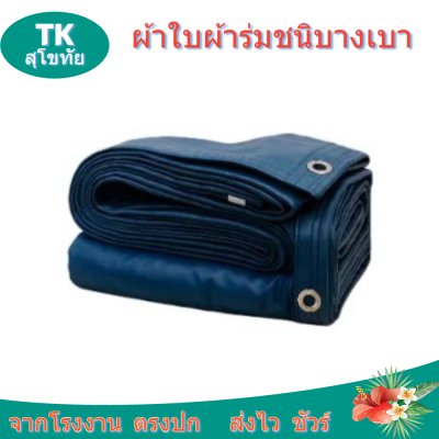ผ้าใบผ้าร่มตอกตาไก่ (C-3) ชนิดเบาบางใช้กางเต็นท์พลางแสงแดด