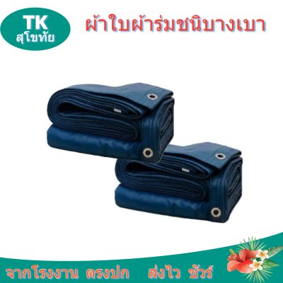 ผ้าใบผ้าร่มตอกตาไก่ (C-3) ชนิดเบาบางใช้กางเต็นท์พลางแสงแดด