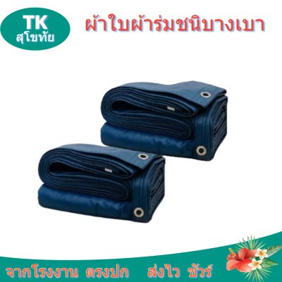 ผ้าใบผ้าร่มตอกตาไก่ (C-3) ชนิดเบาบางใช้กางเต็นท์พลางแสงแดด