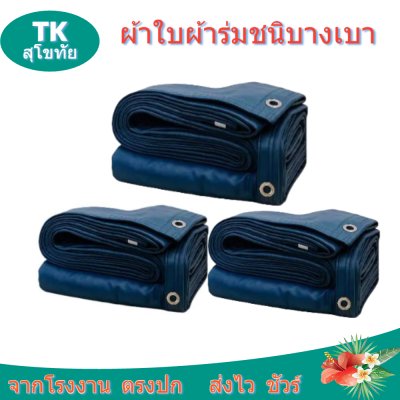 ผ้าใบผ้าร่มตอกตาไก่ (C-3) ชนิดเบาบางใช้กางเต็นท์พลางแสงแดด