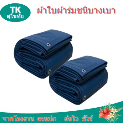 ผ้าใบผ้าร่มตอกตาไก่ (C-1 ) ชนิดเบาบางใช้กางเต็นท์พลางแสงแดด
