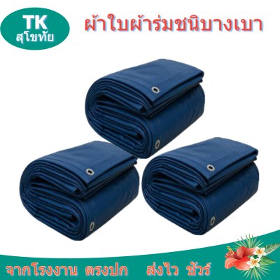 ผ้าใบผ้าร่มตอกตาไก่ (C-4) ชนิดเบาบางใช้กางเต็นท์พลางแสงแดด