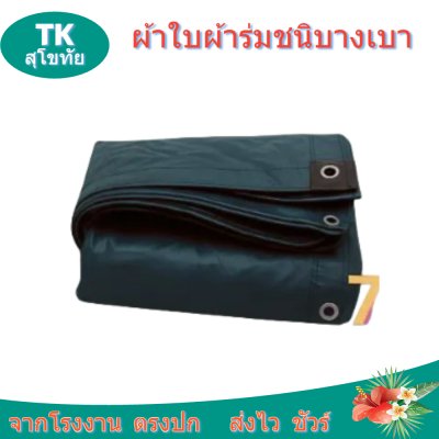 ผ้าใบผ้าร่มตอกตาไก่ (C-4) ชนิดเบาบางใช้กางเต็นท์พลางแสงแดด