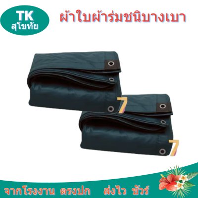 ผ้าใบผ้าร่มตอกตาไก่(สีกลม) (C-6) ชนิดเบาบางใช้กางเต็นท์พลางแสงแดด