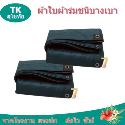 ผ้าใบผ้าร่มตอกตาไก่(สีกลม) (C-6) ชนิดเบาบางใช้กางเต็นท์พลางแสงแดด