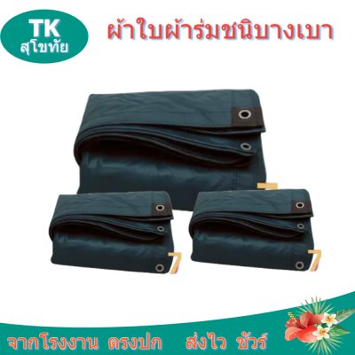 ผ้าใบผ้าร่มตอกตาไก่(สีกลม) (C-6) ชนิดเบาบางใช้กางเต็นท์พลางแสงแดด