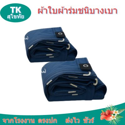 ผ้าใบผ้าร่มตอกตาไก่ (C-3) ชนิดเบาบางใช้กางเต็นท์พลางแสงแดด
