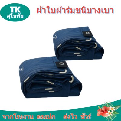 ผ้าใบผ้าร่มตอกตาไก่ (C-3) ชนิดเบาบางใช้กางเต็นท์พลางแสงแดด