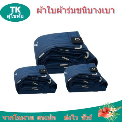 ผ้าใบผ้าร่มตอกตาไก่ (C-2 ) ชนิดเบาบางใช้กางเต็นท์พลางแสงแดด