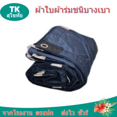 ผ้าใบผ้าร่มตอกตาไก่ (C-3) ชนิดเบาบางใช้กางเต็นท์พลางแสงแดด