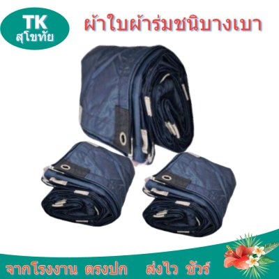 ผ้าใบผ้าร่มตอกตาไก่(สีกลม) (C-6) ชนิดเบาบางใช้กางเต็นท์พลางแสงแดด