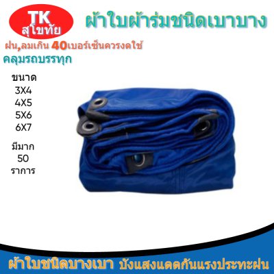 ผ้าใบผ้าร่มแบบตอกตาไก่(สีน้ำเงิน) (C-3) ชนิดเบาบางใช้กางเต็นท์พลางแสงแดด