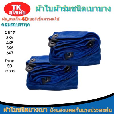 ผ้าใบผ้าร่มแบบตอกตาไก่(สีน้ำเงิน) (C-3) ชนิดเบาบางใช้กางเต็นท์พลางแสงแดด