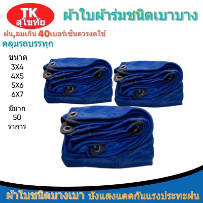 ผ้าใบผ้าร่มแบบตอกตาไก่(สีน้ำเงิน) (C-3) ชนิดเบาบางใช้กางเต็นท์พลางแสงแดด