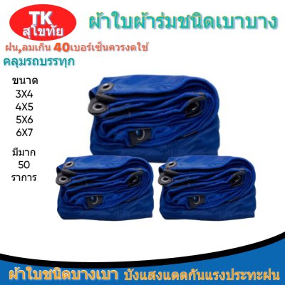 ผ้าใบผ้าร่มแบบตอกตาไก่(สีน้ำเงิน) (C-3) ชนิดเบาบางใช้กางเต็นท์พลางแสงแดด