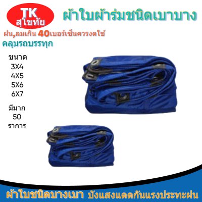 ผ้าใบผ้าร่มแบบตอกตาไก่(สีน้ำเงิน) (C-3) ชนิดเบาบางใช้กางเต็นท์พลางแสงแดด