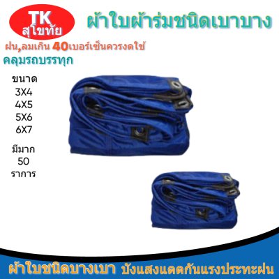 ผ้าใบผ้าร่มแบบตอกตาไก่(สีน้ำเงิน) (C-2) ชนิดเบาบางใช้กางเต็นท์พลางแสงแดด