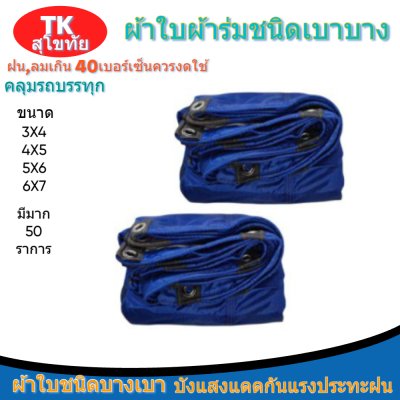 ผ้าใบผ้าร่มแบบตอกตาไก่(สีน้ำเงิน) (C-3) ชนิดเบาบางใช้กางเต็นท์พลางแสงแดด
