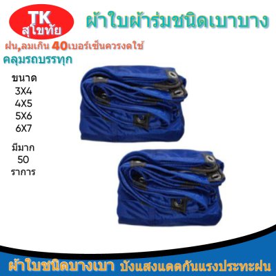 ผ้าใบผ้าร่มแบบตอกตาไก่(สีน้ำเงิน) (C-5 ) ชนิดเบาบางใช้กางเต็นท์พลางแสงแดด